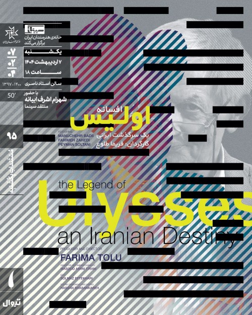 عکس اکران و نقد فیلم افسانه اولیس: یک سرگذشت ایرانی