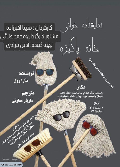 عکس نمایشنامه‌خوانی خانه پاکیزه