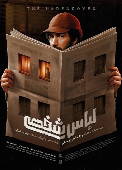 عکس فیلم لباس شخصی