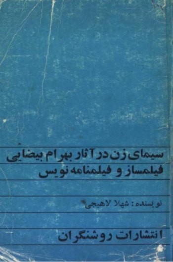 عکس کتاب سیمای زن در آثار بهرام بیضایی