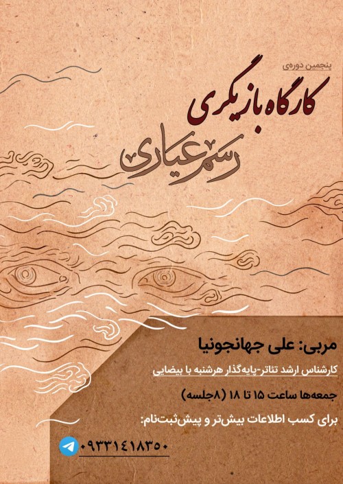 عکس دوره آموزشی بازیگری رسم عیاری