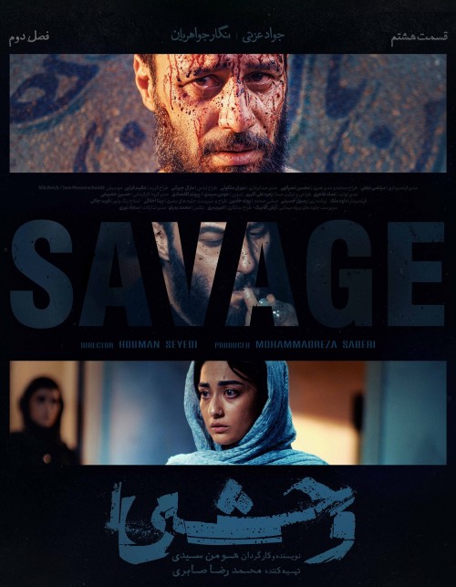 عکس سریال وحشی - فصل دوم