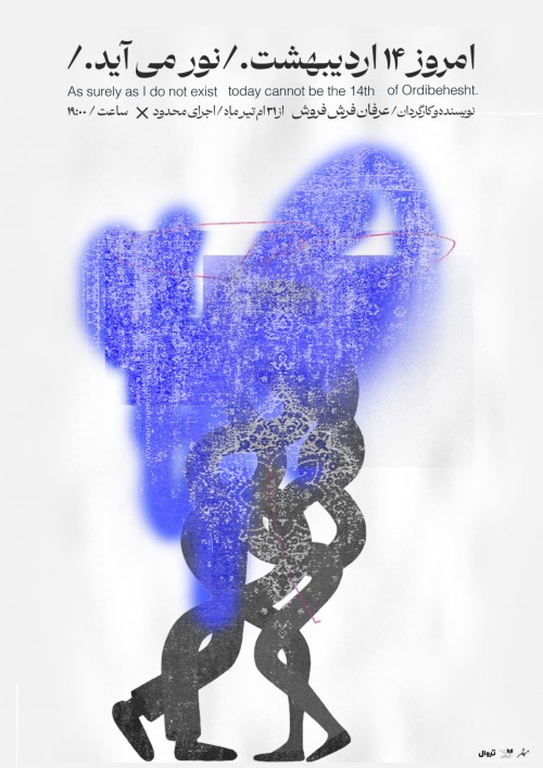 عکس نمایش امروز ۱۴ اردیبهشت. نور می‌آید.