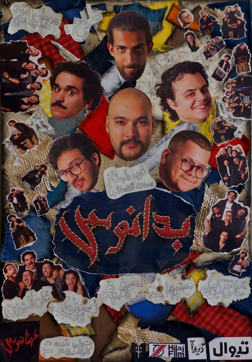 عکس نمایش بدانوس
