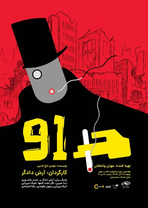 عکس نمایش نود و یک | ۹۱