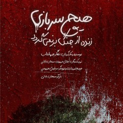 فیلم کوتاه هیچ سربازی زنده از جنگ برنمی‌گردد | عکس
