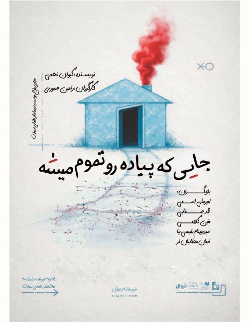 عکس نمایشنامه‌خوانی جایی که پیاده‌رو تموم میشه