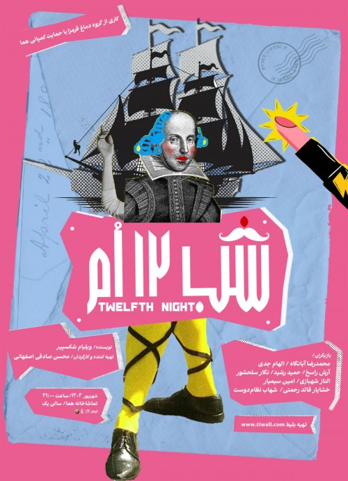 عکس نمایش شب دوازدهم