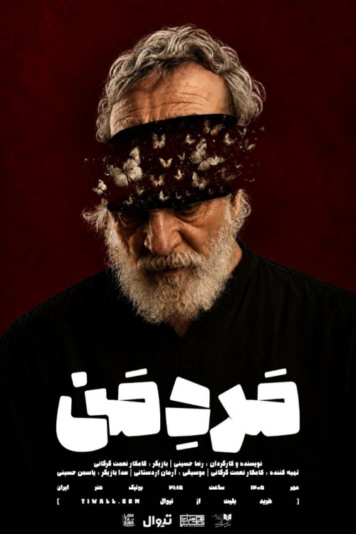 عکس نمایش مَردِ مَن