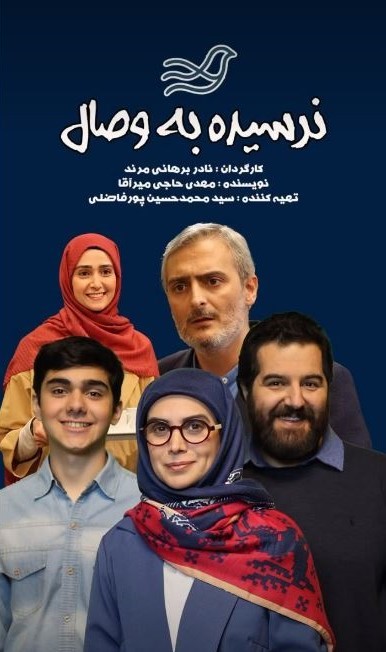 عکس سریال نرسیده به وصال