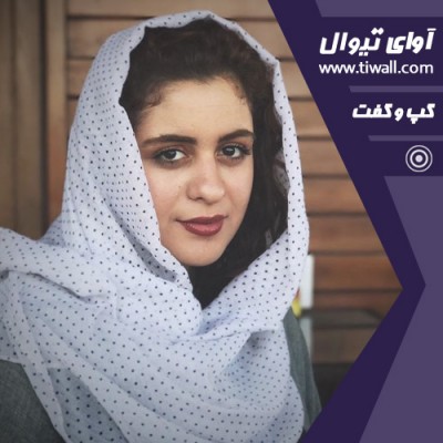 نمایش چرا که صدای تو با صدای من آشناست | گفتگوی تیوال با فاطیما بهارمست | عکس