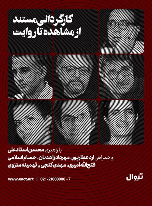 عکس دوره آموزشی کارگردانی مستند از مشاهده تا روایت