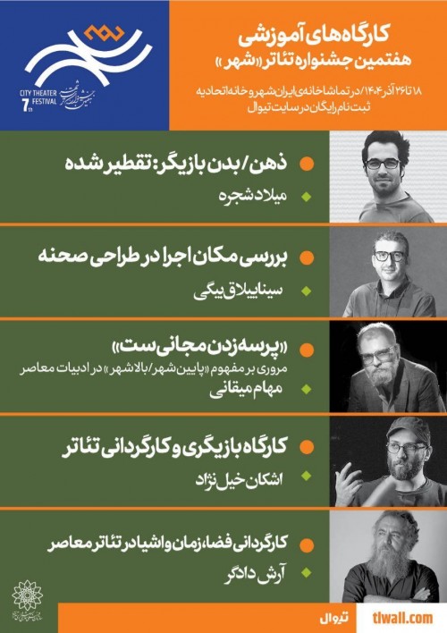 عکس کارگاه آموزشی جشنواره تئاتر شهر