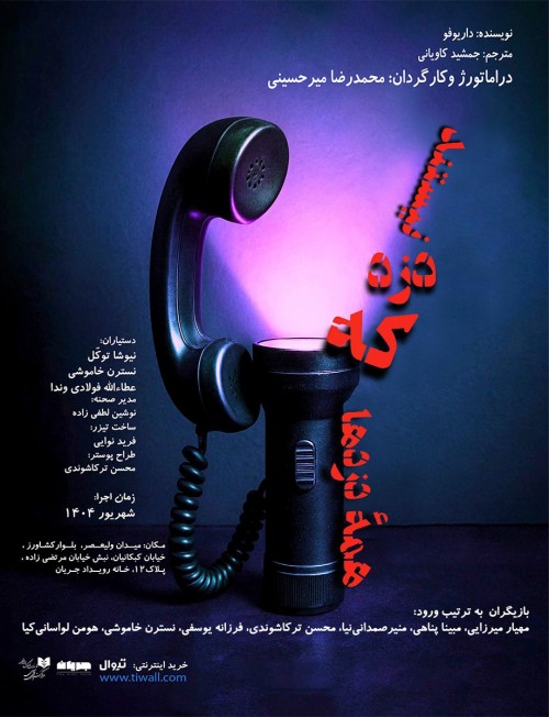 عکس نمایش همه دزدها که دزد نیستند