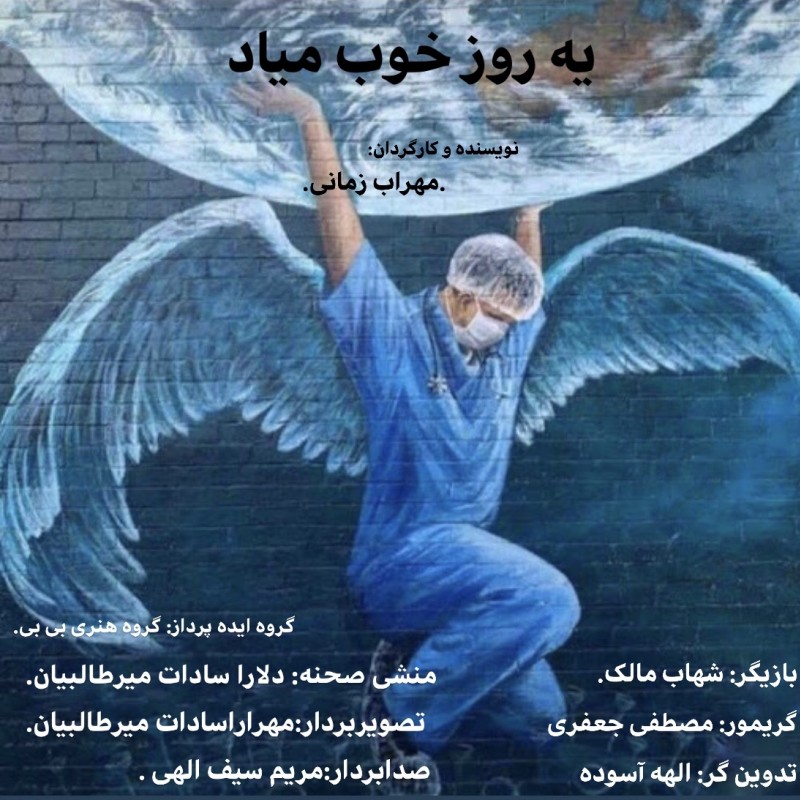 فیلم کوتاه «یه روز خوب میاد» آماده نمایش شد | عکس
