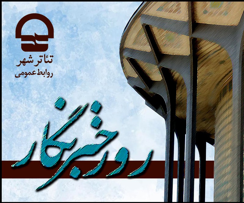 قدردانی رییس مجموعه تئاتر شهر از خبرنگاران تلاشگر حوزه تئاتر | عکس