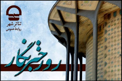 قدردانی رییس مجموعه تئاتر شهر از خبرنگاران تلاشگر حوزه تئاتر | عکس