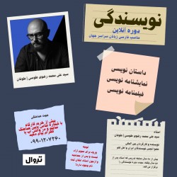 ورکشاپ نویسندگی با سید علی محمد رضوی طوسی | عکس