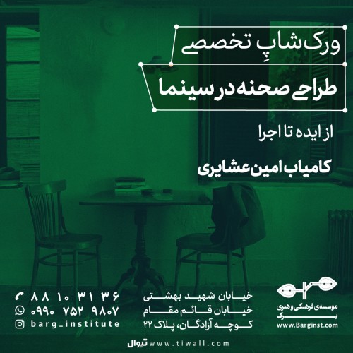 عکس ورکشاپ طراحی صحنه در سینما، از ایده تا اجرا