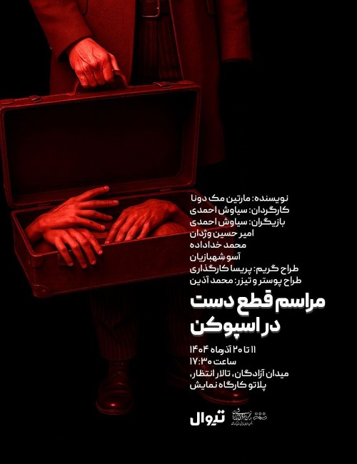 عکس نمایش مراسم قطع دست در اسپوکن