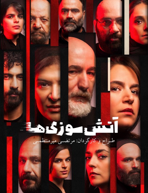 عکس نمایش آتش‌سوزی‌ها