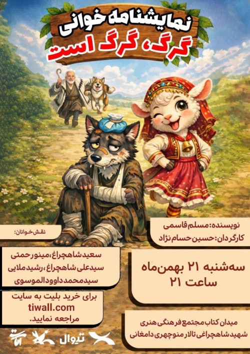 عکس نمایشنامه‌خوانی گرگ، گرگ است