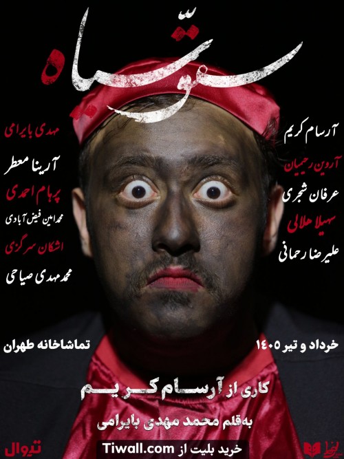 عکس نمایش سق سیاه