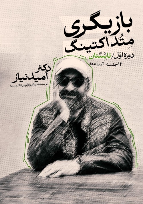 عکس کارگاه بازیگری متداکتینگ