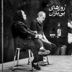 نمایش روزهای بی باران | عکس