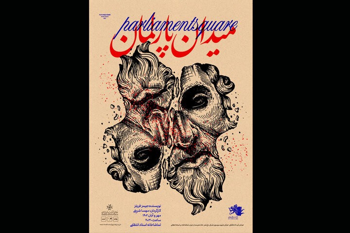 «میدان پارلمان» در تماشاخانه انتظامی | عکس