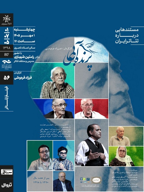 عکس اکران فیلم پرنده ی آبی