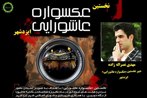 اعلام فراخوان نخستین دوره مسابقه عکاسی «عکسواره عاشورایی» ایزدشهر | عکس