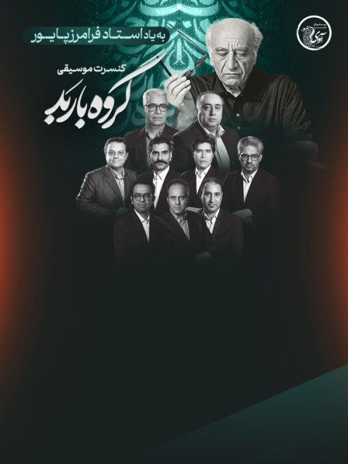 عکس کنسرت گروه باربد (به یاد استاد پایور)