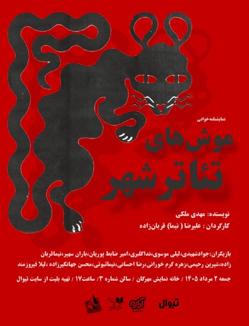 عکس نمایشنامه‌خوانی موش های تئاتر شهر
