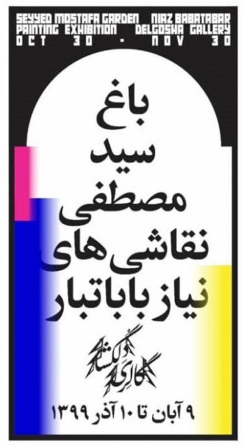 عکس نمایشگاه باغ سید مصطفی