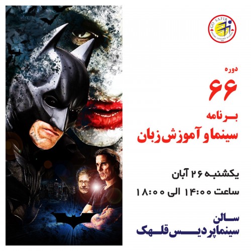 عکس کارگاه آموزش زبان انگلیسی از طریق نمایش فیلم  The Dark Knight