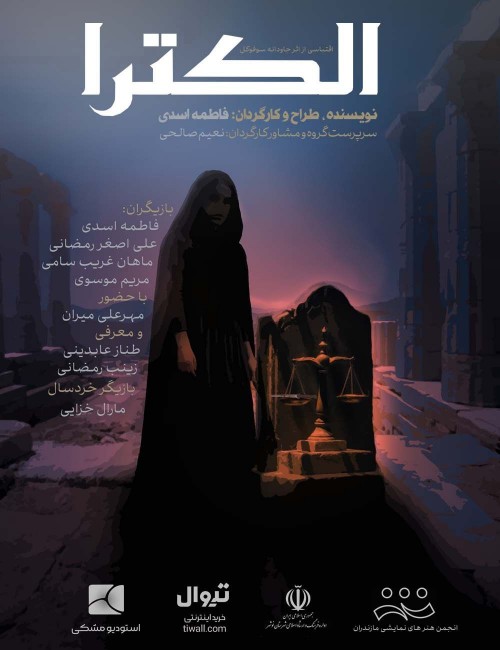 عکس نمایش اِلکترا