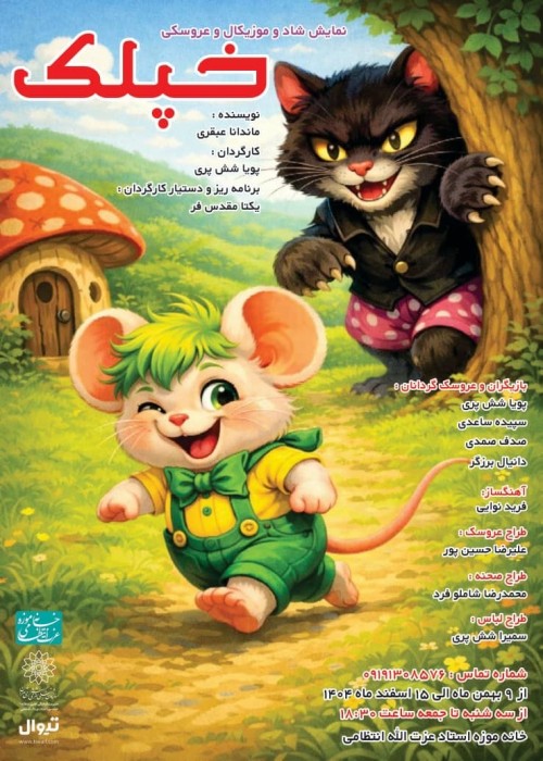 عکس نمایش خپلک