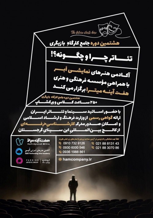 عکس دوره آموزشی هشتمین دوره جامع کارگاه بازیگری