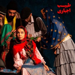 نمایش طبیب اجباری | عکس