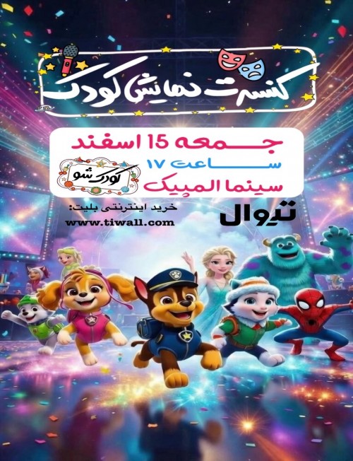 عکس کنسرت-نمایش نمایش کودک شو