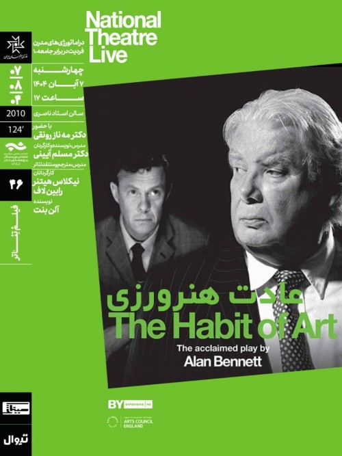 عکس اکران و نقد فیلم عادت هنرورزی