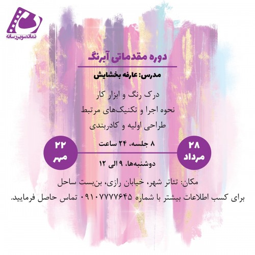 عکس دوره آموزشی آبرنگ مقدماتی