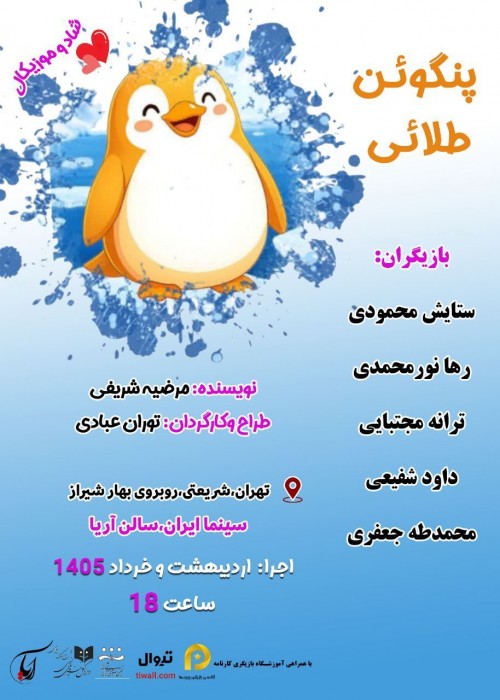 عکس نمایش پنگوئن طلائی