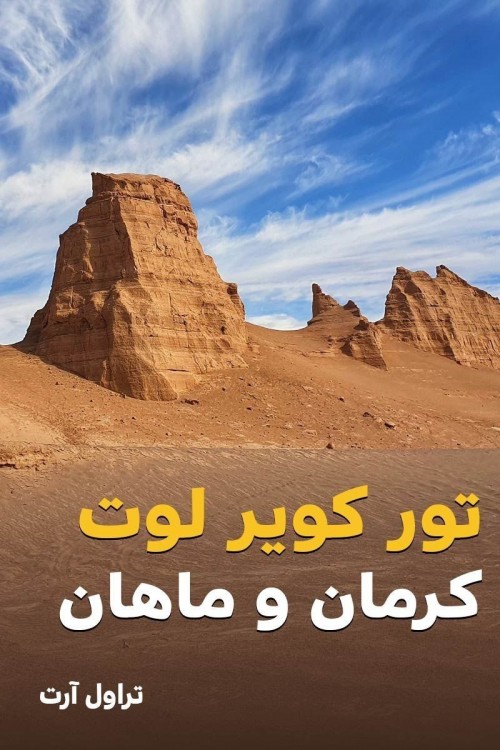 عکس گردش کویر لوت، کرمان و ماهان