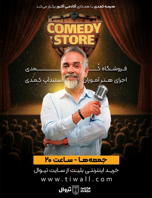 عکس رویداد فروشگاه کمدی