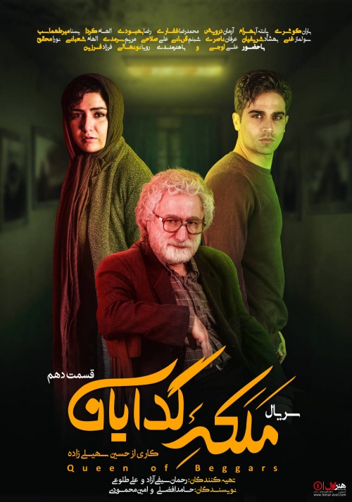 عکس سریال ملکه گدایان - فصل اول