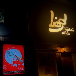 نمایش مهمانی شام | عکس