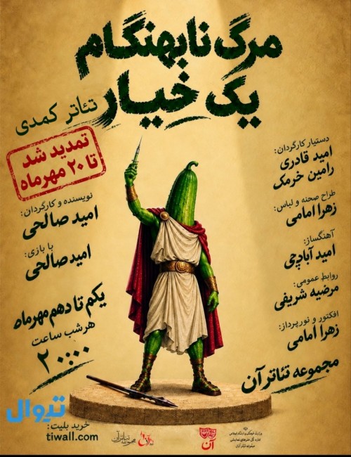 عکس نمایش مرگ نابهنگام یک خیار