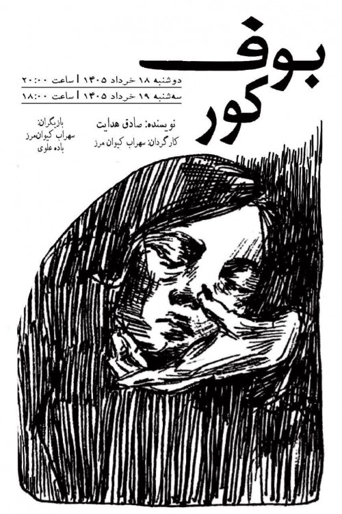 عکس نمایش بوف کور